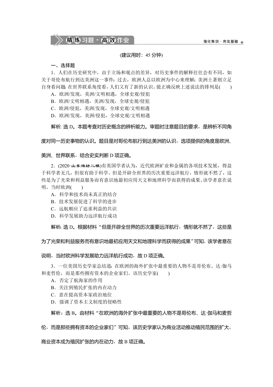 2021版新高考选考历史（人民版通史）一轮复习精练习题高效作业：第十二单元　第1讲　走向整体世界 WORD版含解析.doc_第1页