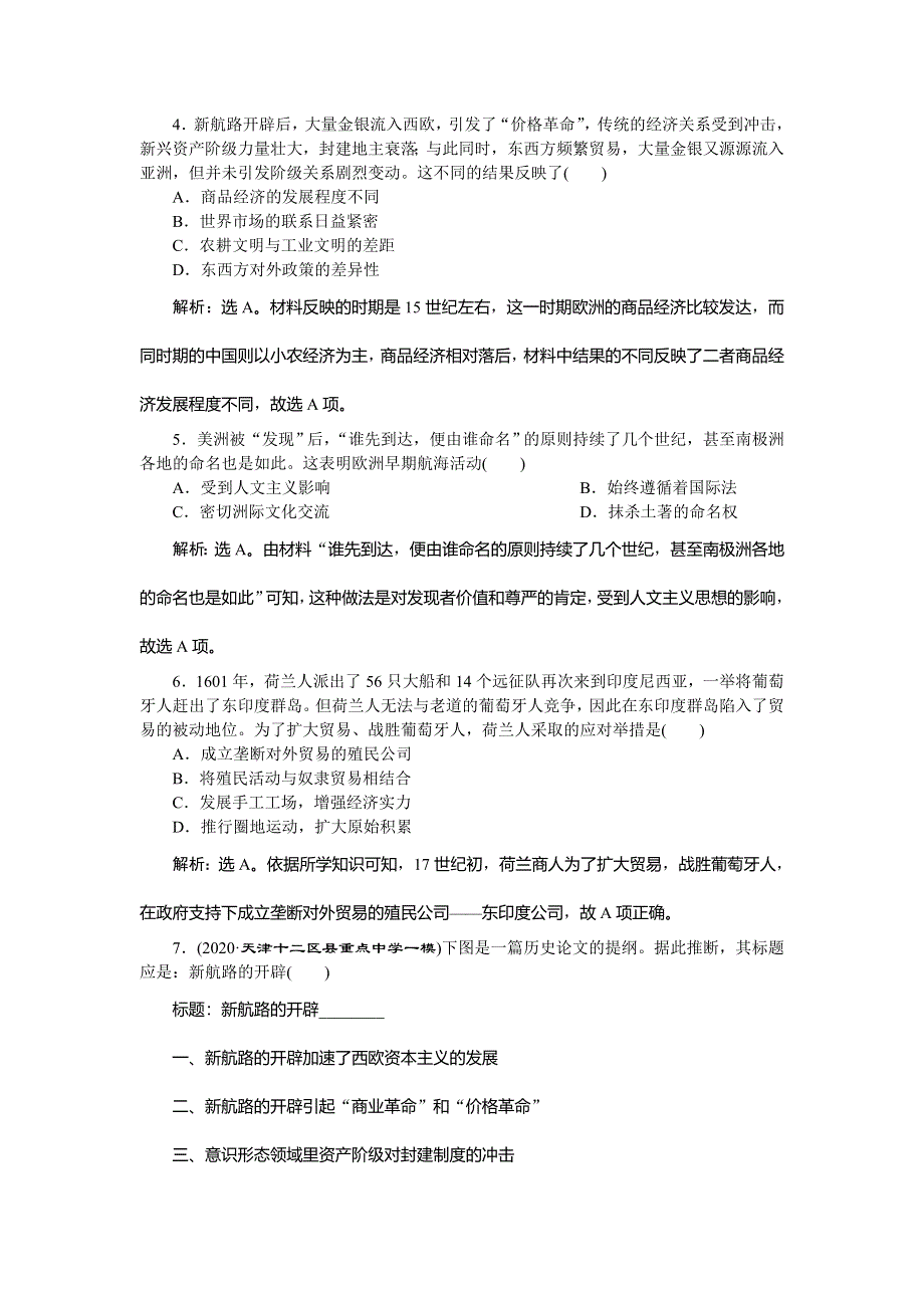 2021版新高考选考历史（人民版通史）一轮复习精练习题高效作业：第十二单元　第1讲　走向整体世界 WORD版含解析.doc_第2页