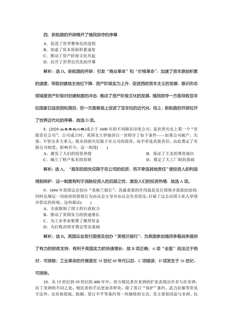 2021版新高考选考历史（人民版通史）一轮复习精练习题高效作业：第十二单元　第1讲　走向整体世界 WORD版含解析.doc_第3页