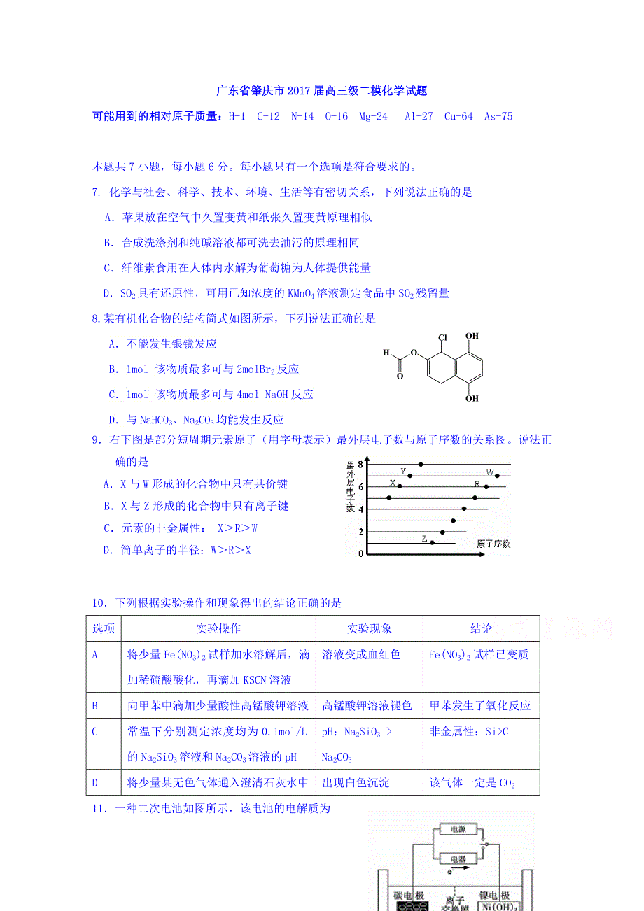 广东省肇庆市2017届高三二模化学试题 WORD版含答案.doc_第1页