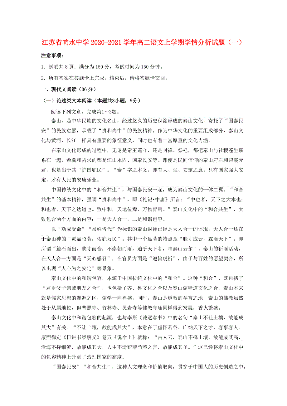 江苏省响水中学2020-2021学年高二语文上学期学情分析试题（一）.doc_第1页