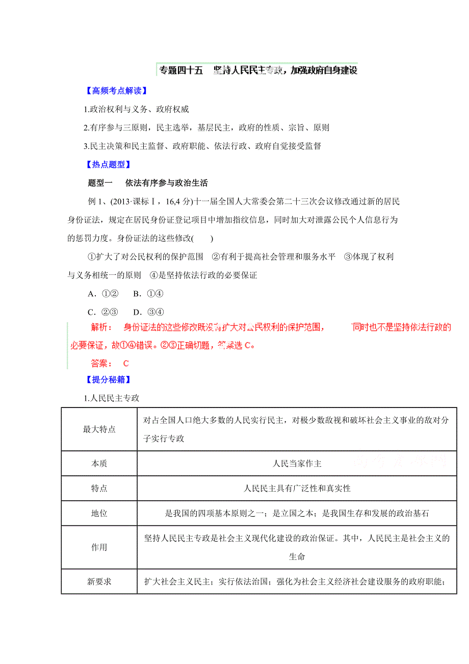 备战2015高考政治热点题型和提分秘籍 专题45 坚持人民民主加强政府自身建设（解析版）.doc_第1页