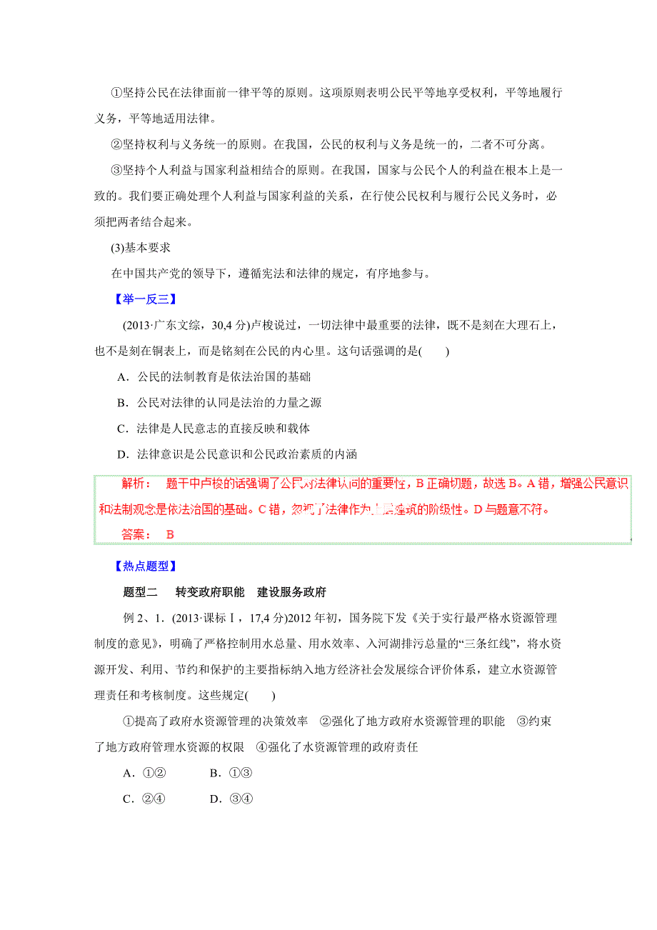 备战2015高考政治热点题型和提分秘籍 专题45 坚持人民民主加强政府自身建设（解析版）.doc_第3页