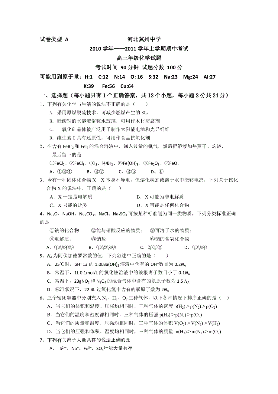 河北省冀州中学2011届高三上学期期中考试试卷（化学A卷）.doc_第1页