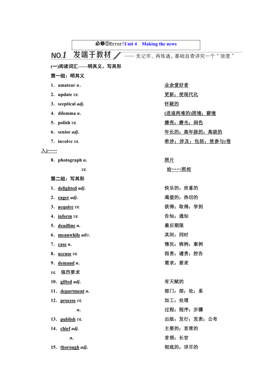 2022高考人教版英语一轮复习学案：必修⑤UNIT 4　MAKING THE NEWS WORD版含答案.doc_第1页