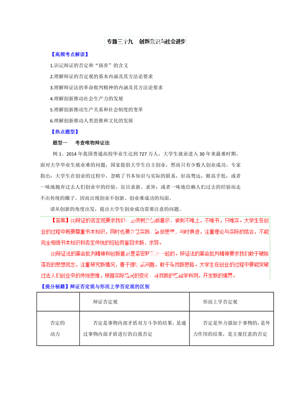 备战2015高考政治热点题型和提分秘籍 专题39 创新意识与社会进步 （解析版）.doc_第1页