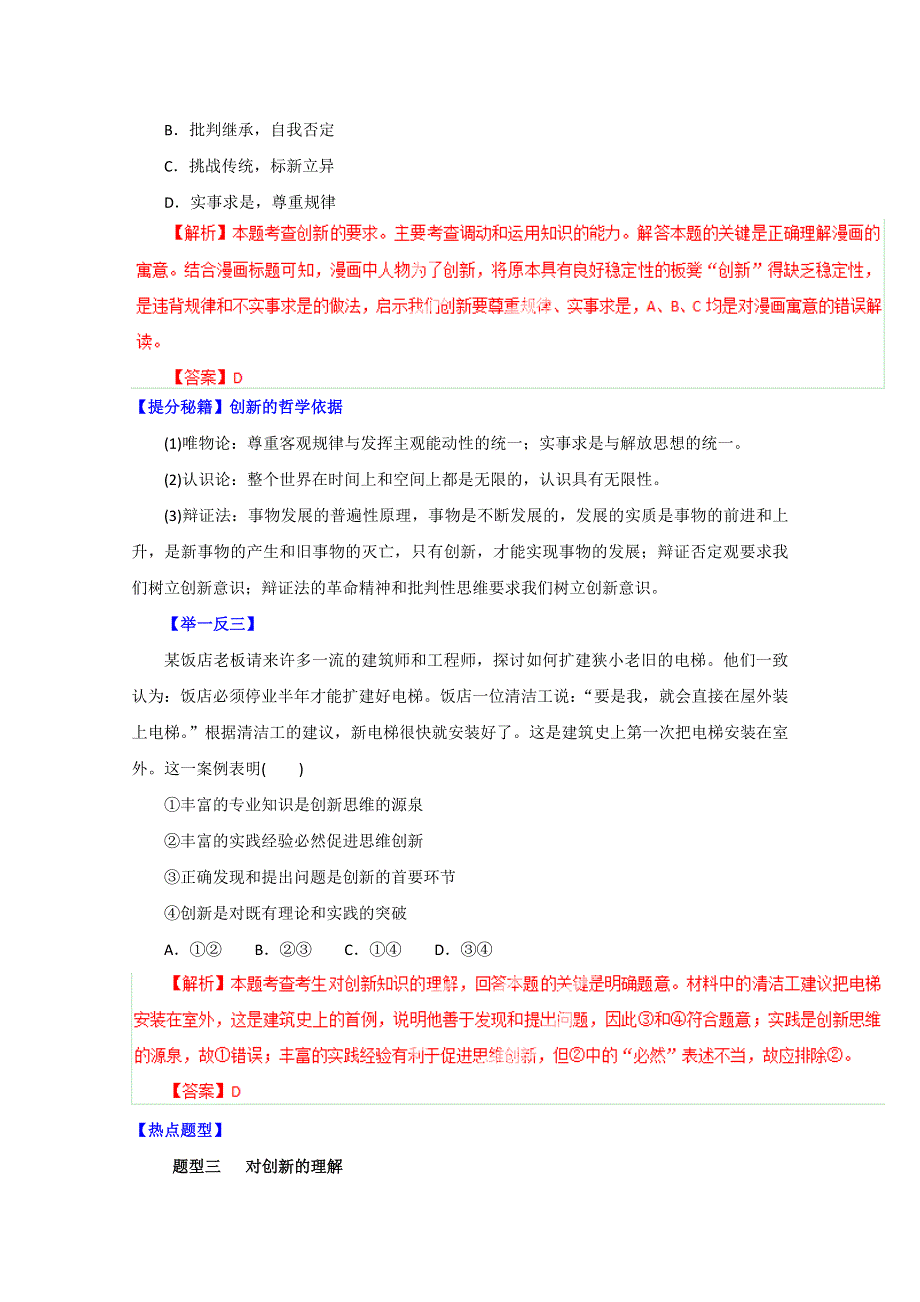 备战2015高考政治热点题型和提分秘籍 专题39 创新意识与社会进步 （解析版）.doc_第3页