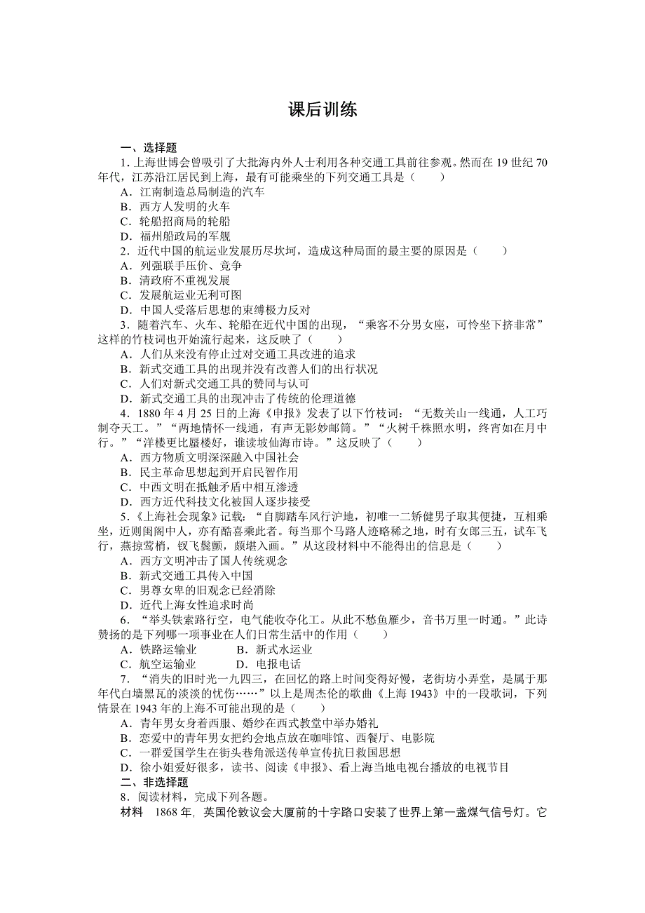 历史人民版必修2课后训练：专题四 2交通和通信工具的进步 WORD版含解析.DOC_第1页