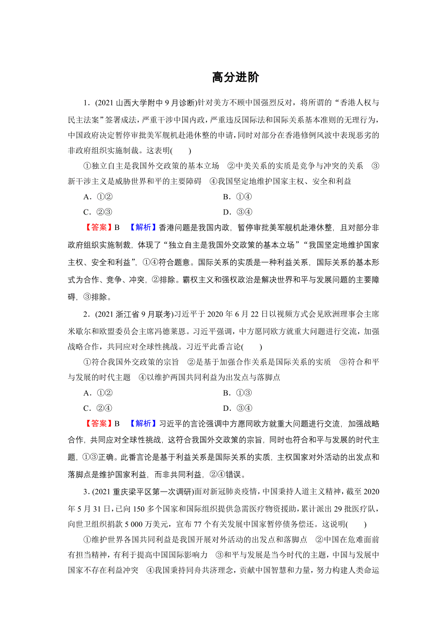 2021-2022学年新教材部编版政治选择性必修1训练：第二单元　世界多极化 高分进阶5 WORD版含解析.doc_第1页