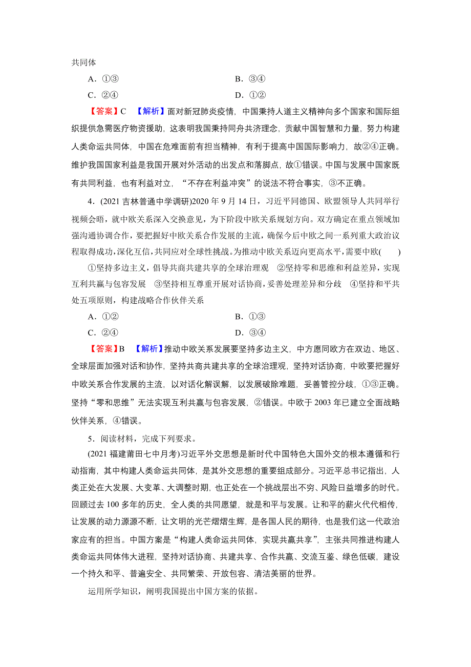 2021-2022学年新教材部编版政治选择性必修1训练：第二单元　世界多极化 高分进阶5 WORD版含解析.doc_第2页