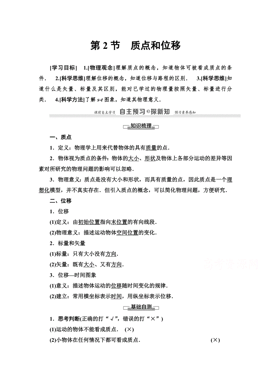 2020-2021学年物理鲁科版必修一教师用书：第2章 第2节　质点和位移 WORD版含解析.doc_第1页