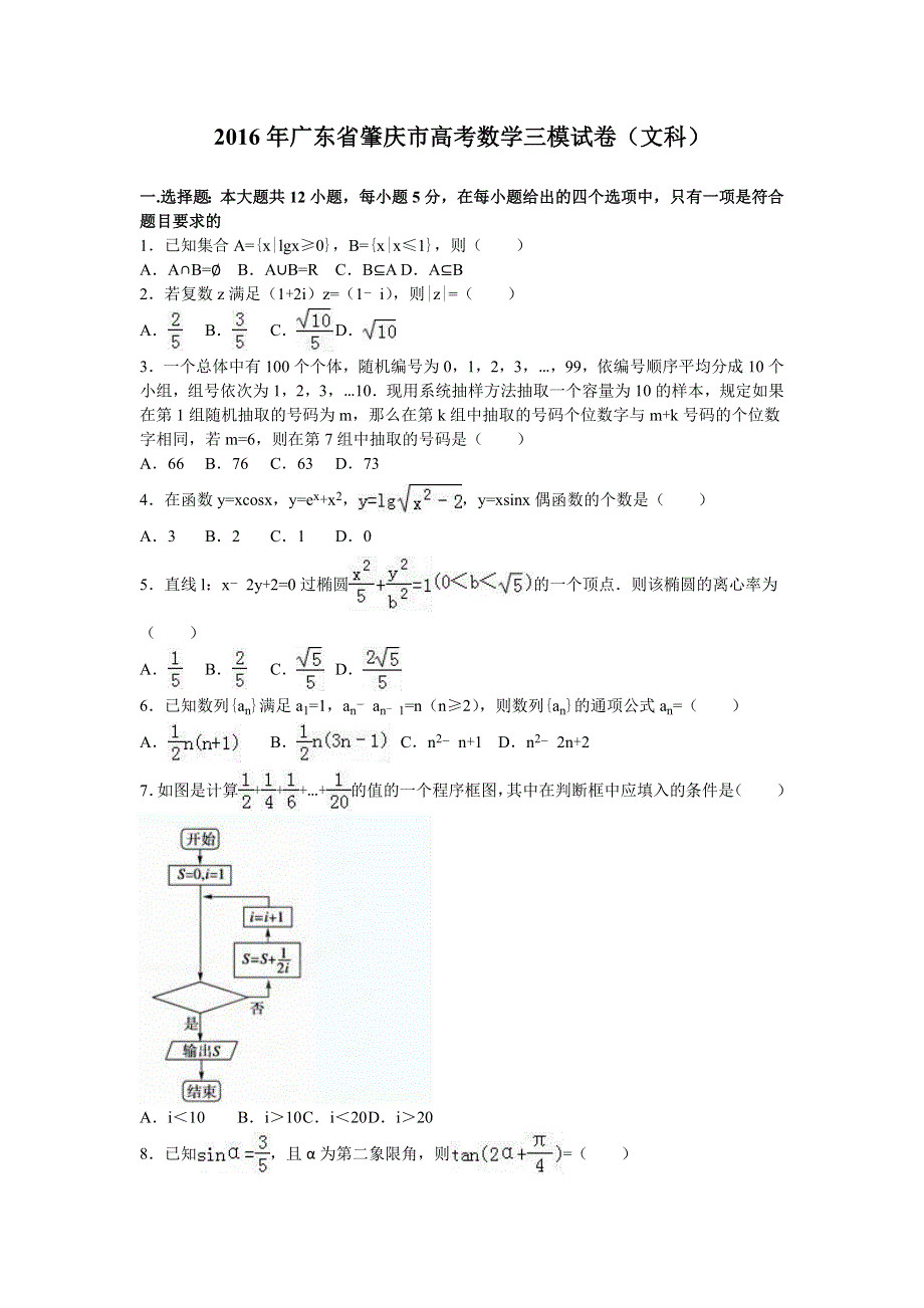 广东省肇庆市2016届高三数学三模试卷（文科） WORD版含解析.doc_第1页