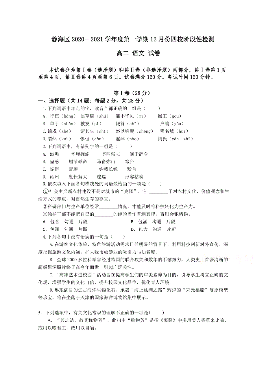 天津市静海区四校2020-2021学年高二第一学期12月阶段性检测语文试卷 WORD版含答案.doc_第1页