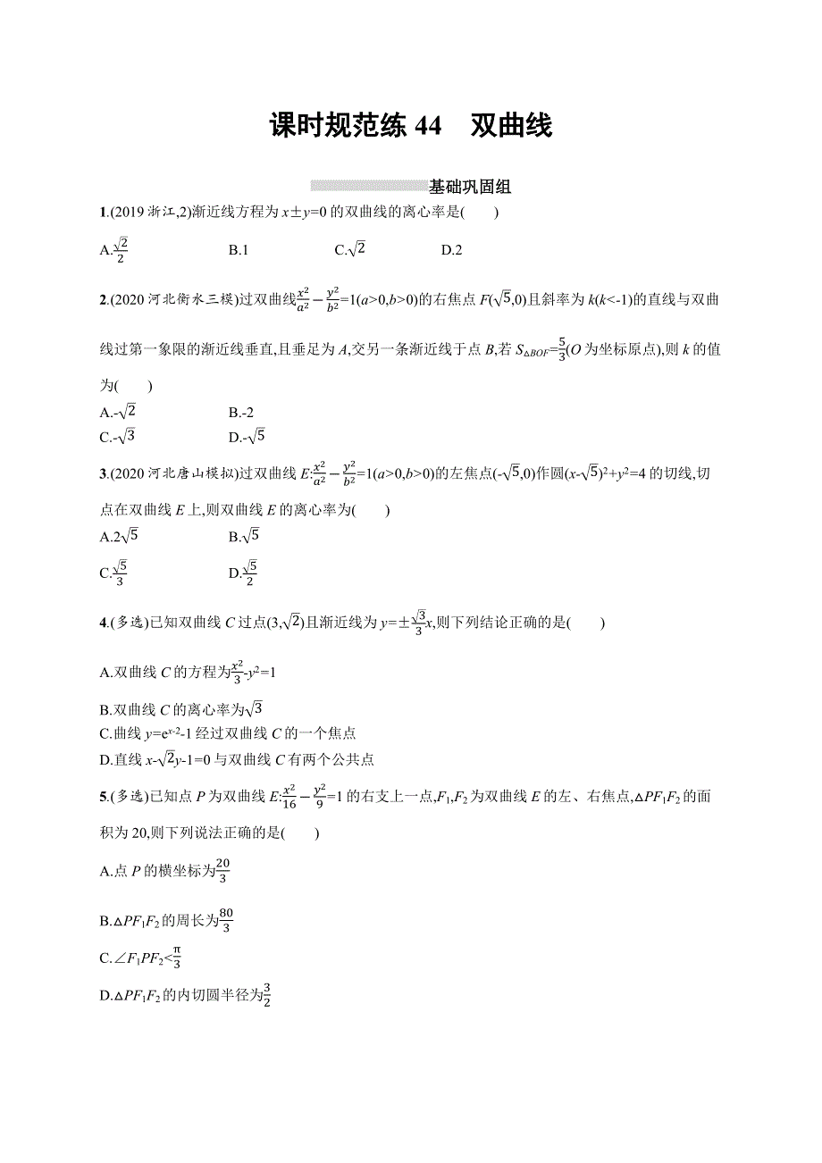 新教材2022版高考人教A版数学一轮复习课时规范练44　双曲线 WORD版含解析.docx_第1页