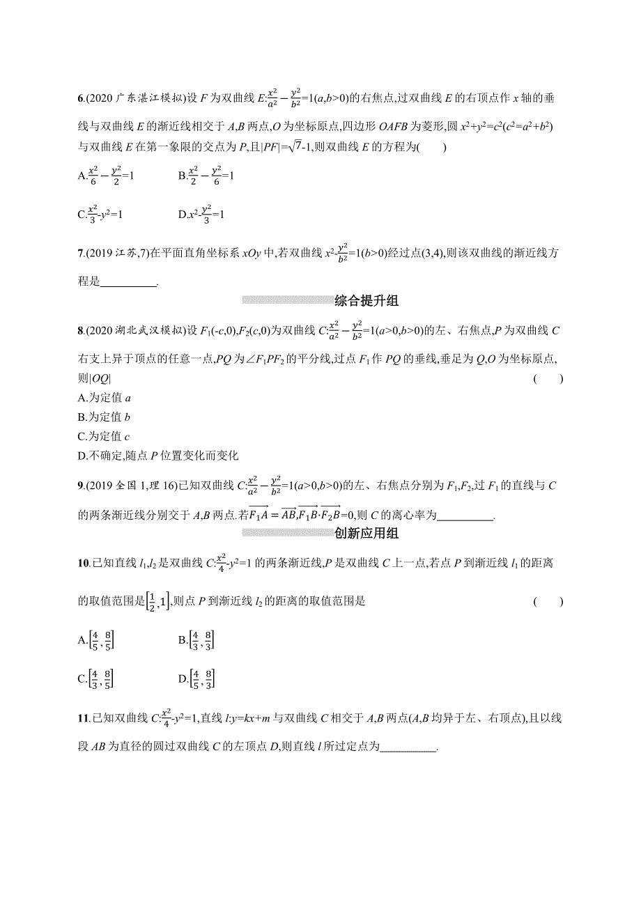 新教材2022版高考人教A版数学一轮复习课时规范练44　双曲线 WORD版含解析.docx_第2页