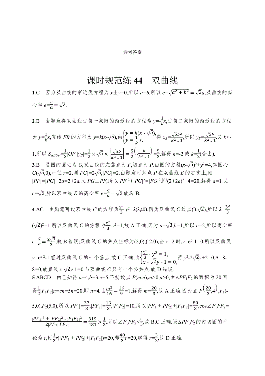 新教材2022版高考人教A版数学一轮复习课时规范练44　双曲线 WORD版含解析.docx_第3页