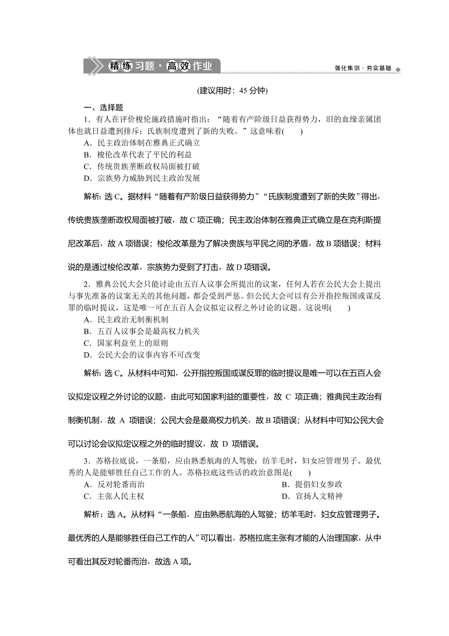 2021版新高考选考历史（人民版通史）一轮复习精练习题高效作业：第十一单元　第1讲　古希腊的民主政治与人文精神的起源 WORD版含解析.doc_第1页