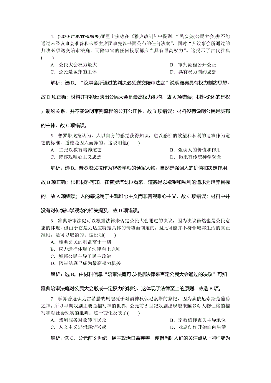 2021版新高考选考历史（人民版通史）一轮复习精练习题高效作业：第十一单元　第1讲　古希腊的民主政治与人文精神的起源 WORD版含解析.doc_第2页