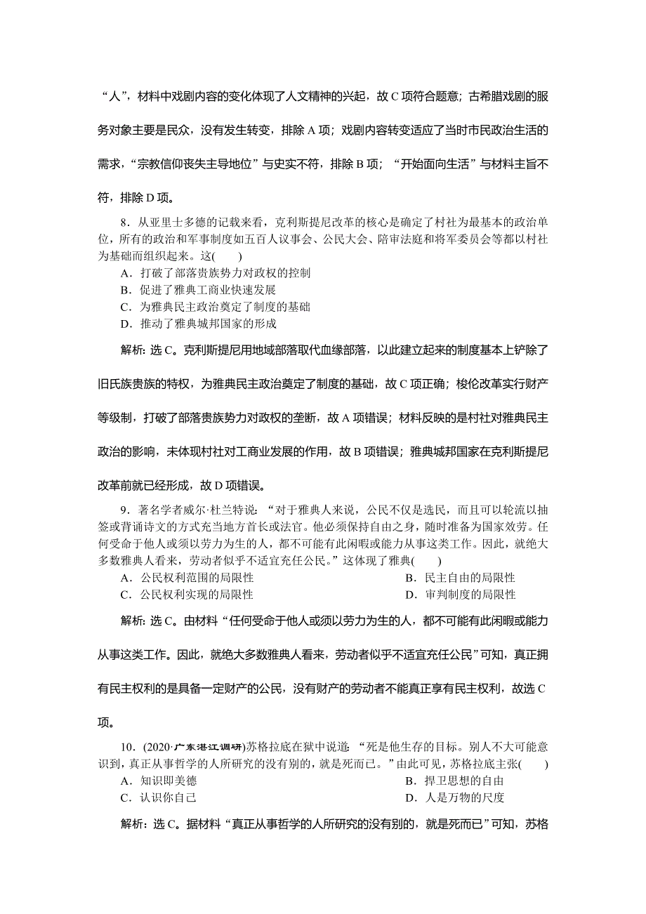 2021版新高考选考历史（人民版通史）一轮复习精练习题高效作业：第十一单元　第1讲　古希腊的民主政治与人文精神的起源 WORD版含解析.doc_第3页