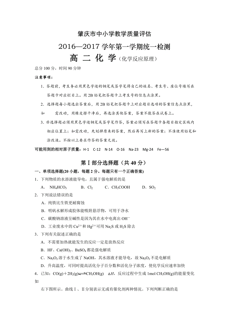 广东省肇庆市2016-2017学年高二上学期期末考试化学试题 WORD版含答案.doc_第1页