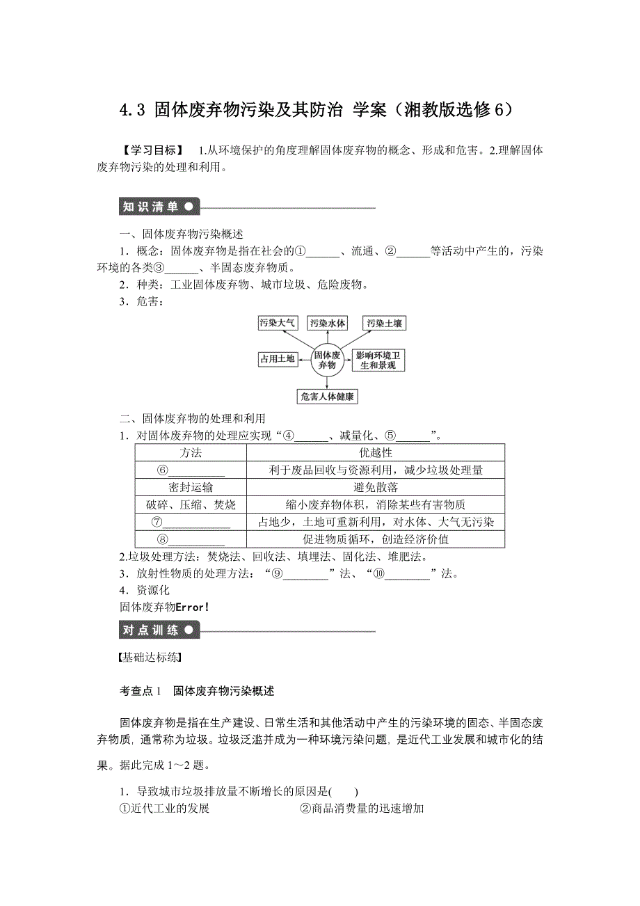 2012高二地理学案 4.3 固体废弃物污染及其防治 （湘教版选修6）.doc_第1页