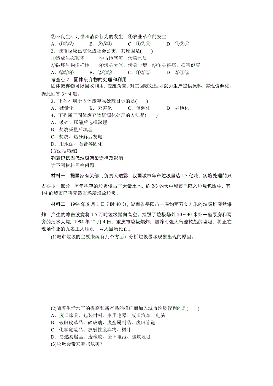 2012高二地理学案 4.3 固体废弃物污染及其防治 （湘教版选修6）.doc_第2页