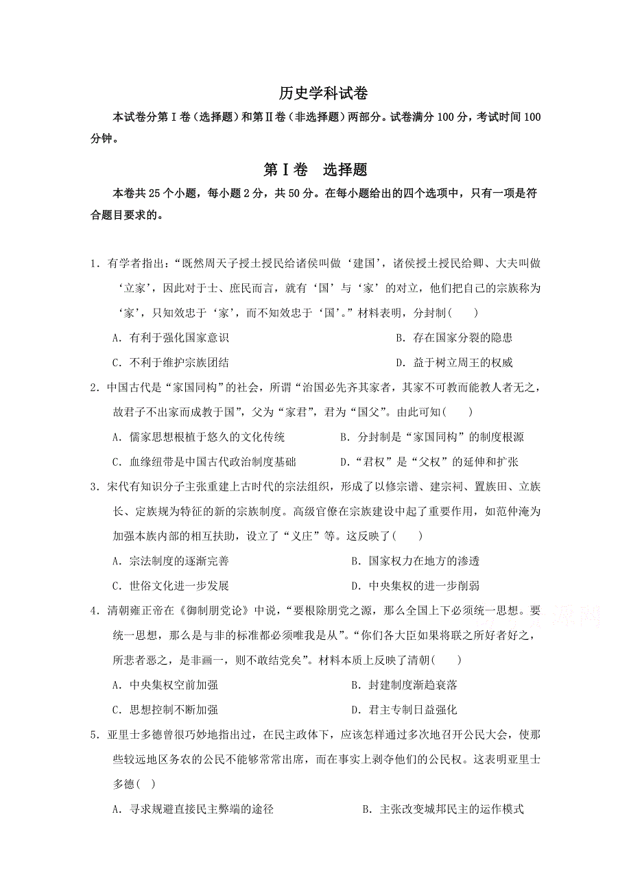 山东省郓城第一中学2019届高三上学期第一次月考历史试题 WORD版含答案.doc_第1页