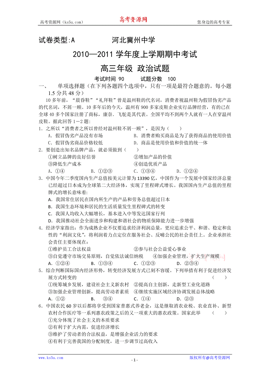 河北省冀州中学2011届高三上学期期中考试试卷（政治A卷）.doc_第1页