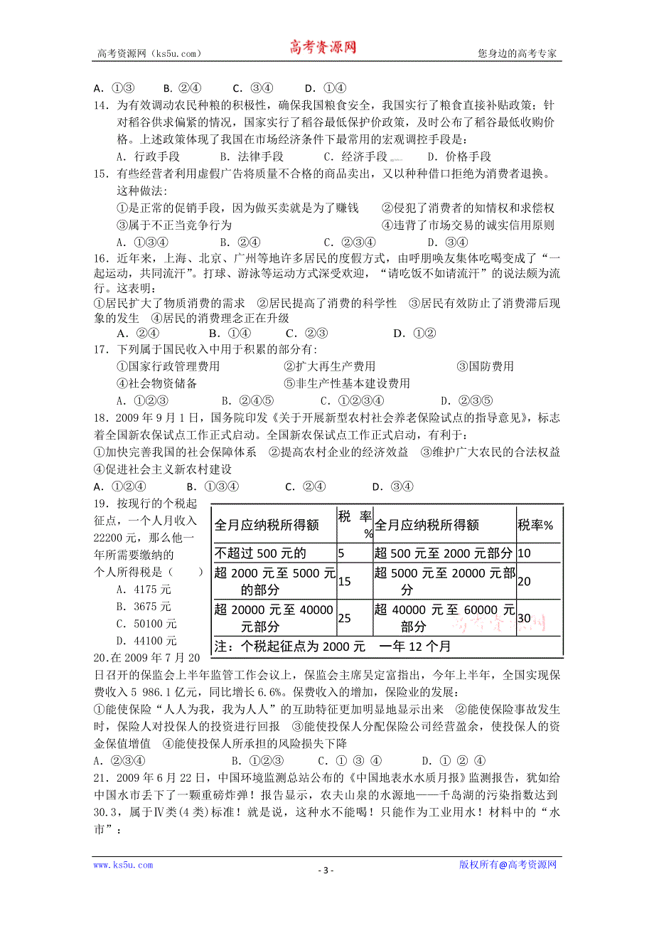 河北省冀州中学2011届高三上学期期中考试试卷（政治A卷）.doc_第3页