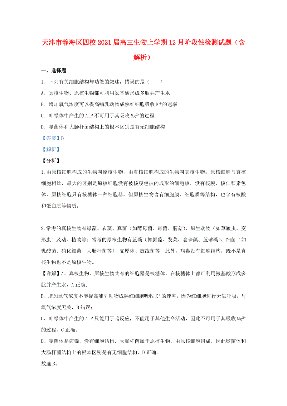 天津市静海区四校2021届高三生物上学期12月阶段性检测试题（含解析）.doc_第1页