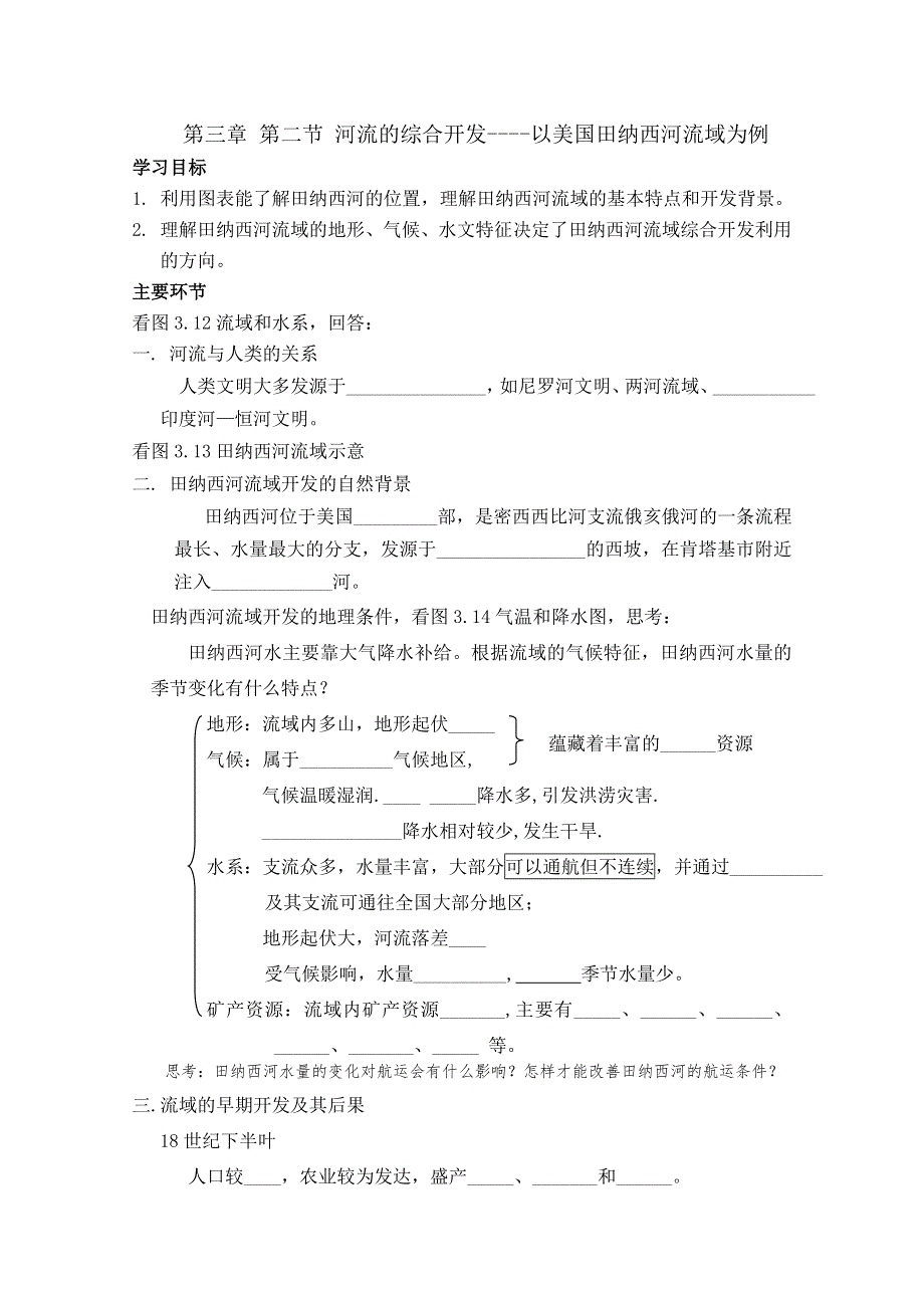 2012高二地理学案：3.2河流的综合开发--以美国田纳西河流域为例.doc_第1页