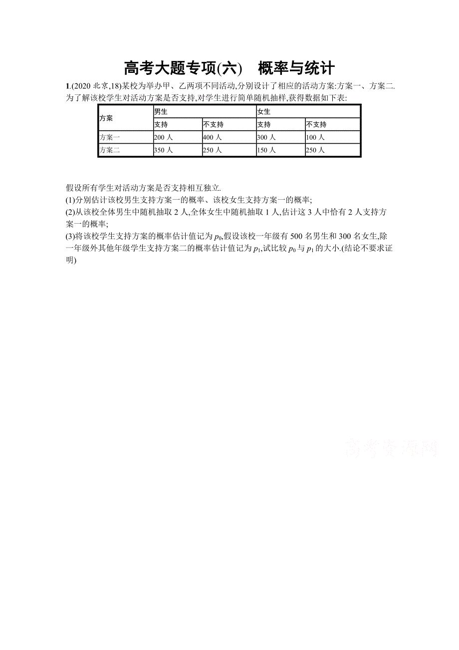 新教材2022版高考人教A版数学一轮复习高考大题专项（六）　概率与统计 WORD版含解析.docx_第1页