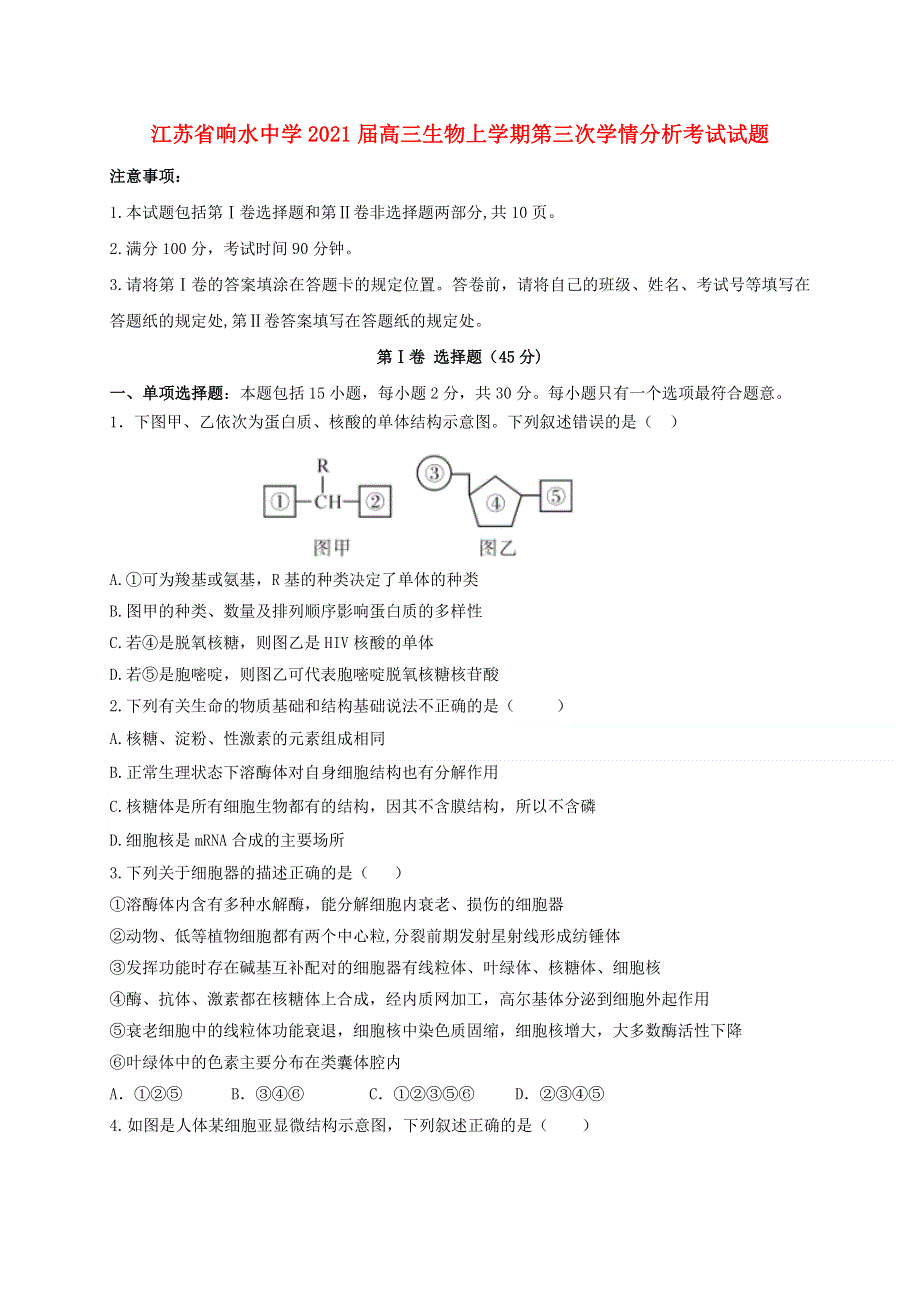 江苏省响水中学2021届高三生物上学期第三次学情分析考试试题.doc_第1页