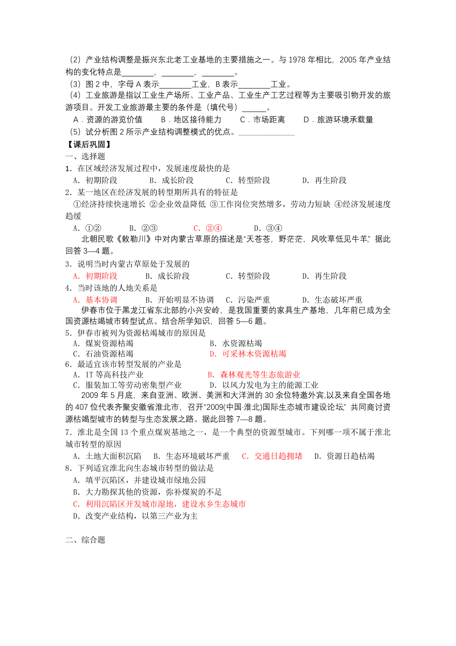 2012高二地理学案：第一单元 第三节 区域发展阶段与人类活动（鲁教版必修3）.doc_第3页