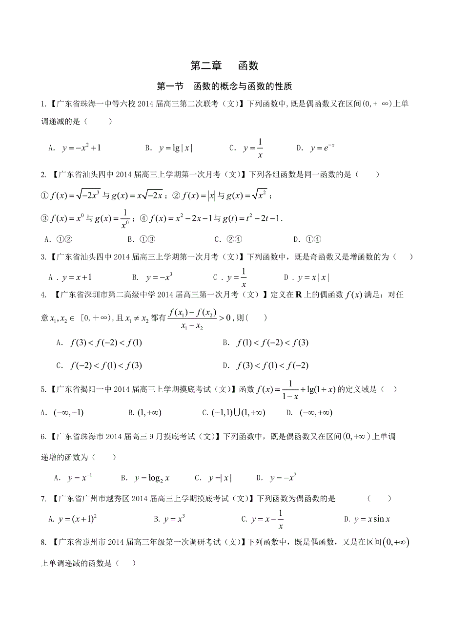 备战2015高考数学（文）走出题海之广东高三模拟试题分省分项精编版 专题02 函数-函数的概念、性质（学生版） WORD版缺答案.doc_第1页