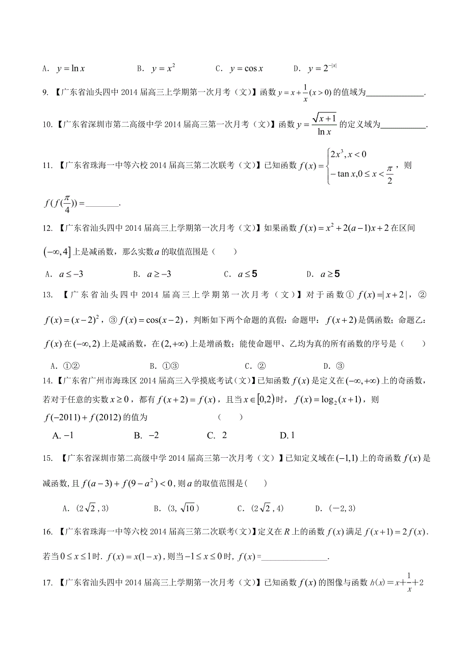 备战2015高考数学（文）走出题海之广东高三模拟试题分省分项精编版 专题02 函数-函数的概念、性质（学生版） WORD版缺答案.doc_第2页