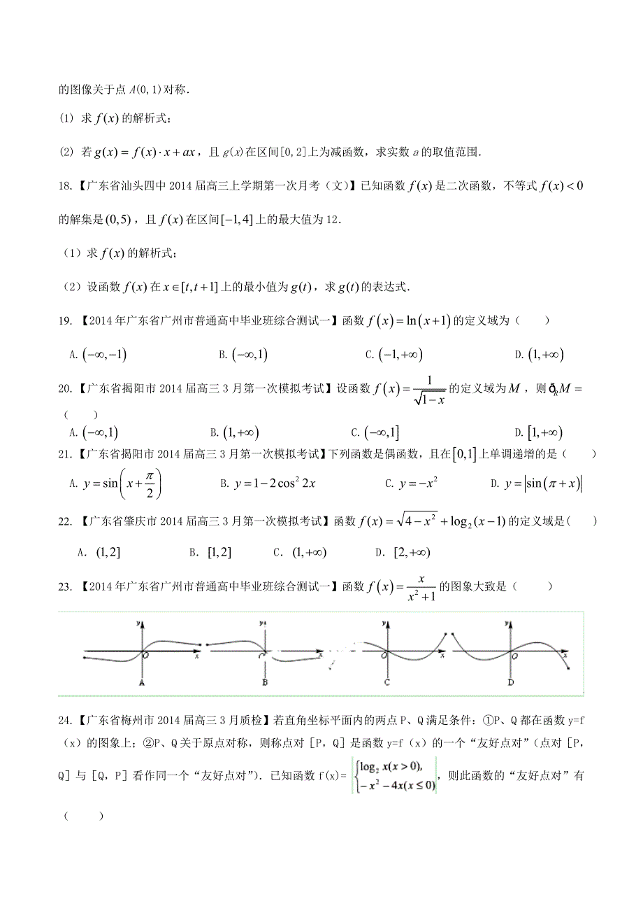 备战2015高考数学（文）走出题海之广东高三模拟试题分省分项精编版 专题02 函数-函数的概念、性质（学生版） WORD版缺答案.doc_第3页