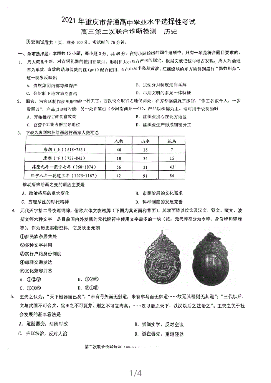 重庆（主城区）2021届高三下学期4月第二次联合诊断检测（4月康德卷）历史试题 扫描版含答案.pdf_第1页