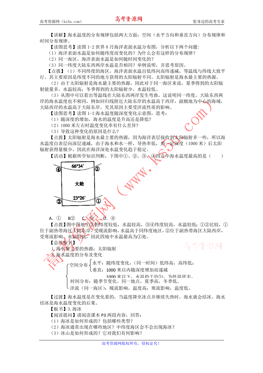 2012高二地理教案 1.1《海水温度和盐度》1（湘教版选修2）.doc_第2页