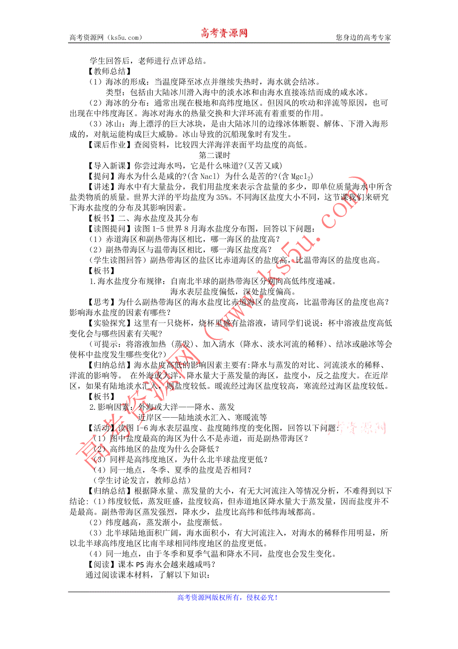 2012高二地理教案 1.1《海水温度和盐度》1（湘教版选修2）.doc_第3页