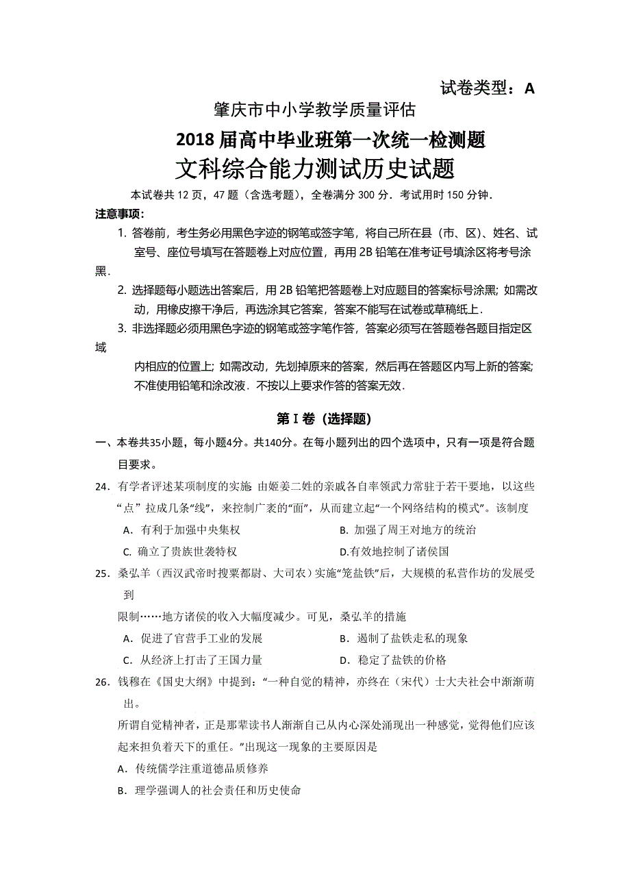 广东省肇庆市2018届高三上学期第一次统一检测文综历史试卷 WORD版含答案.doc_第1页