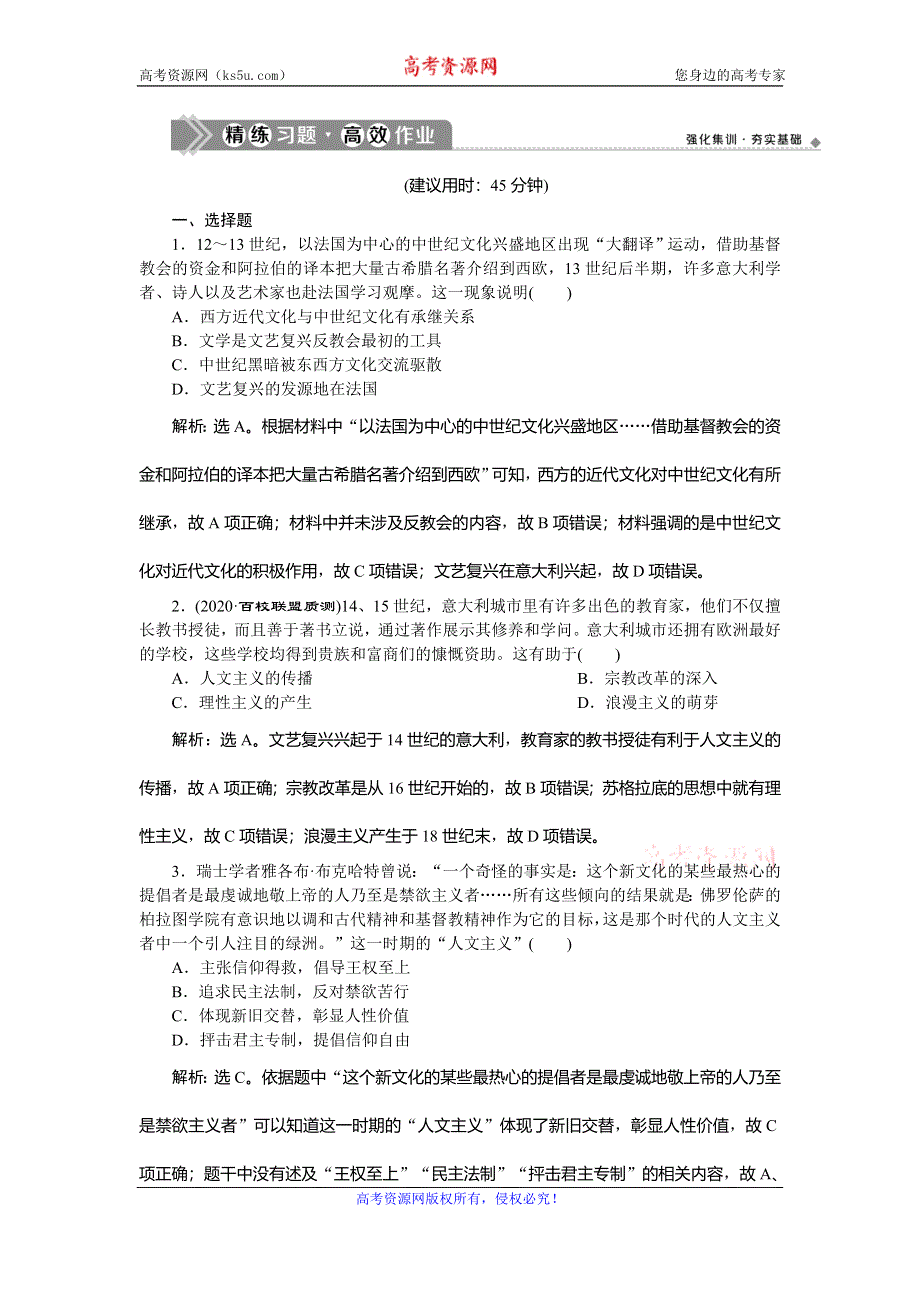 2021版新高考选考历史（人民版通史）一轮复习精练习题高效作业：第十二单元　第2讲　从文艺复兴到科学理性时代 WORD版含解析.doc_第1页