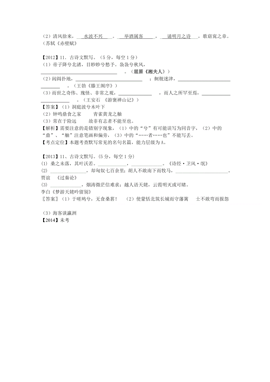 《高考十一年》湖南省2004-2014年高考语文试卷分类汇编---名句名篇默写.doc_第3页