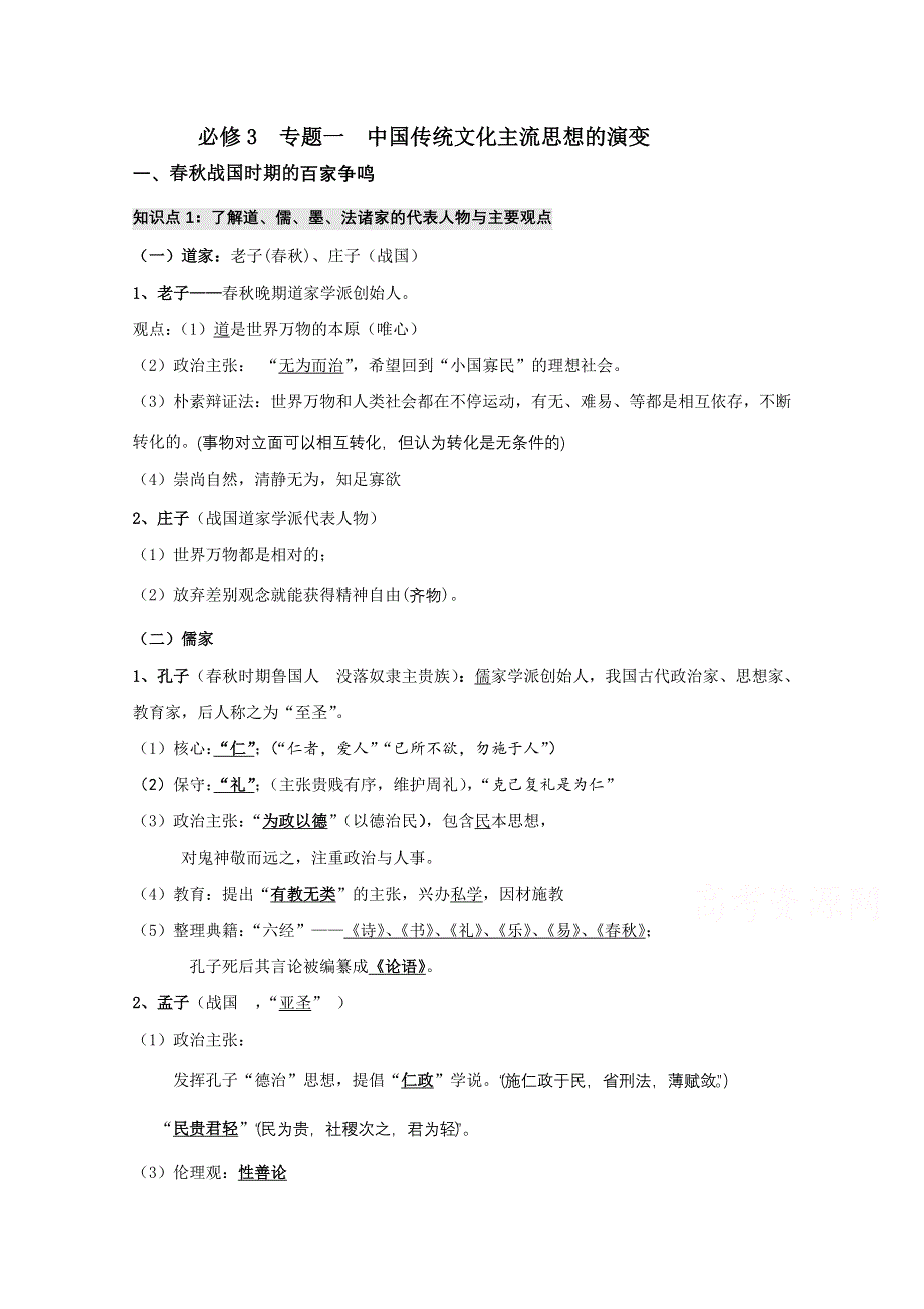 江苏省响水中学人民版必修三历史知识点汇总：专题一 中国传统文化主流思想的演变.doc_第1页