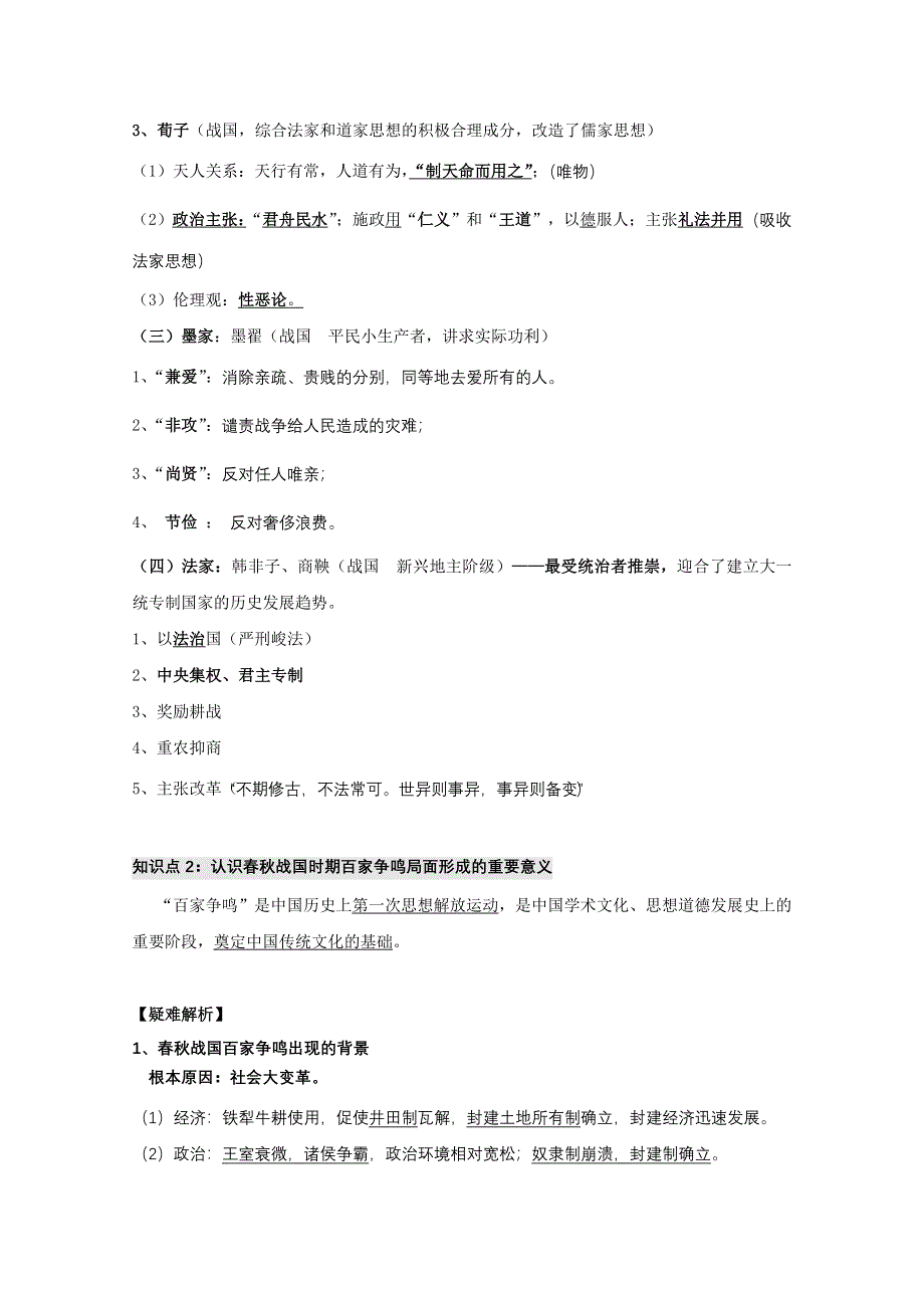 江苏省响水中学人民版必修三历史知识点汇总：专题一 中国传统文化主流思想的演变.doc_第2页