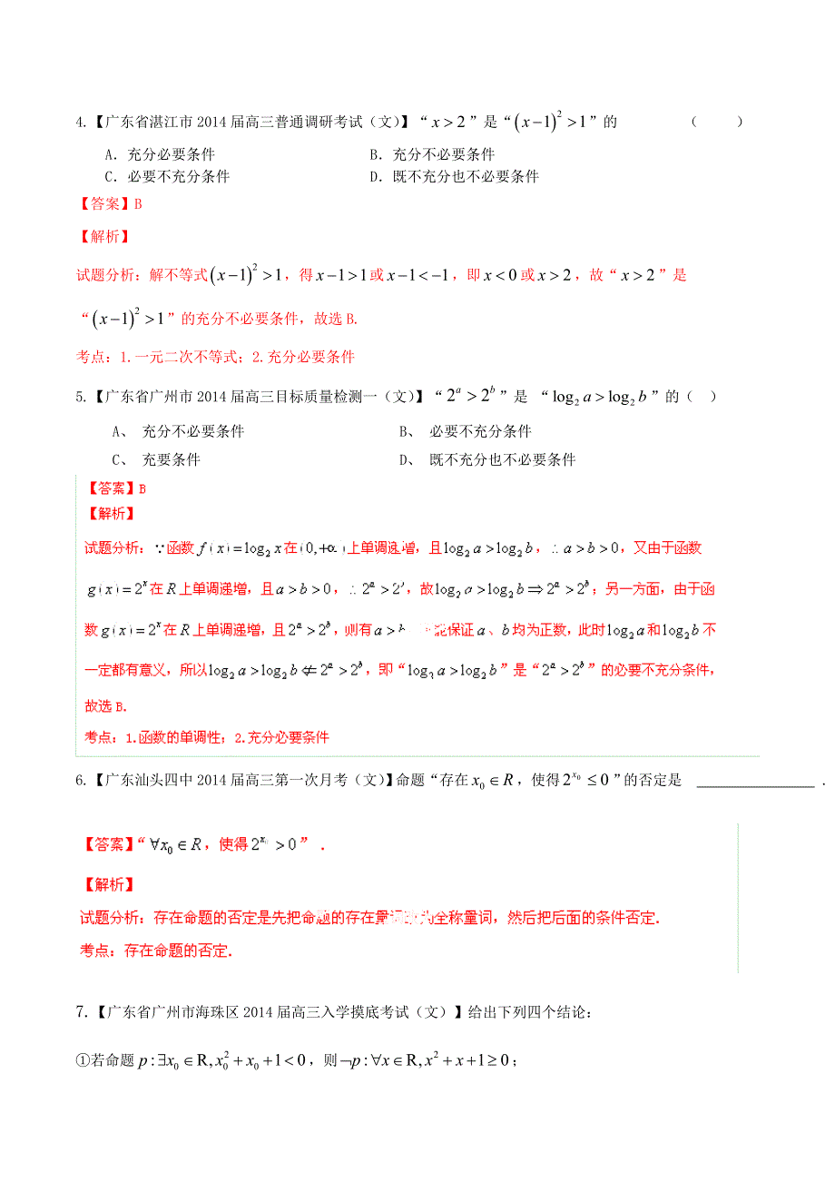 备战2015高考数学（文）走出题海之广东高三模拟试题分省分项精编版 专题01 集合简易逻辑-命题与条件（解析版） WORD版含解析.doc_第2页