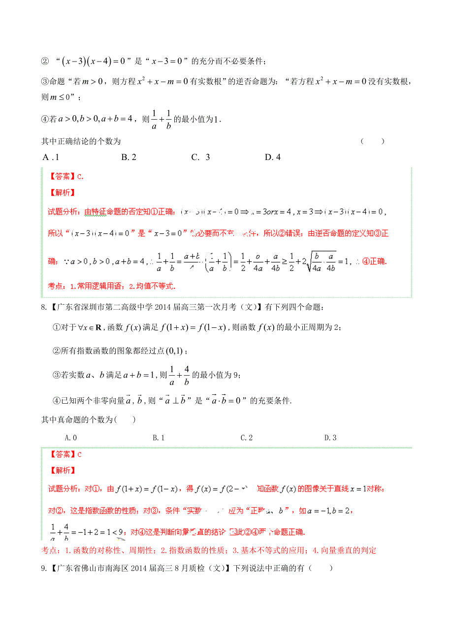 备战2015高考数学（文）走出题海之广东高三模拟试题分省分项精编版 专题01 集合简易逻辑-命题与条件（解析版） WORD版含解析.doc_第3页