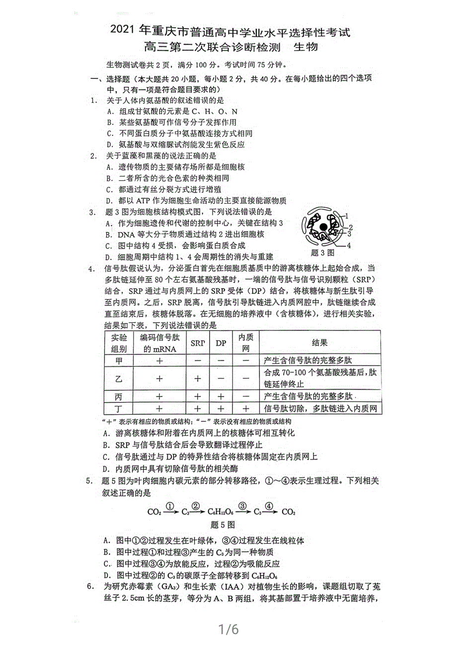 重庆（主城区）2021届高三下学期4月第二次联合诊断检测（4月康德卷）生物试题 扫描版缺答案.pdf_第1页