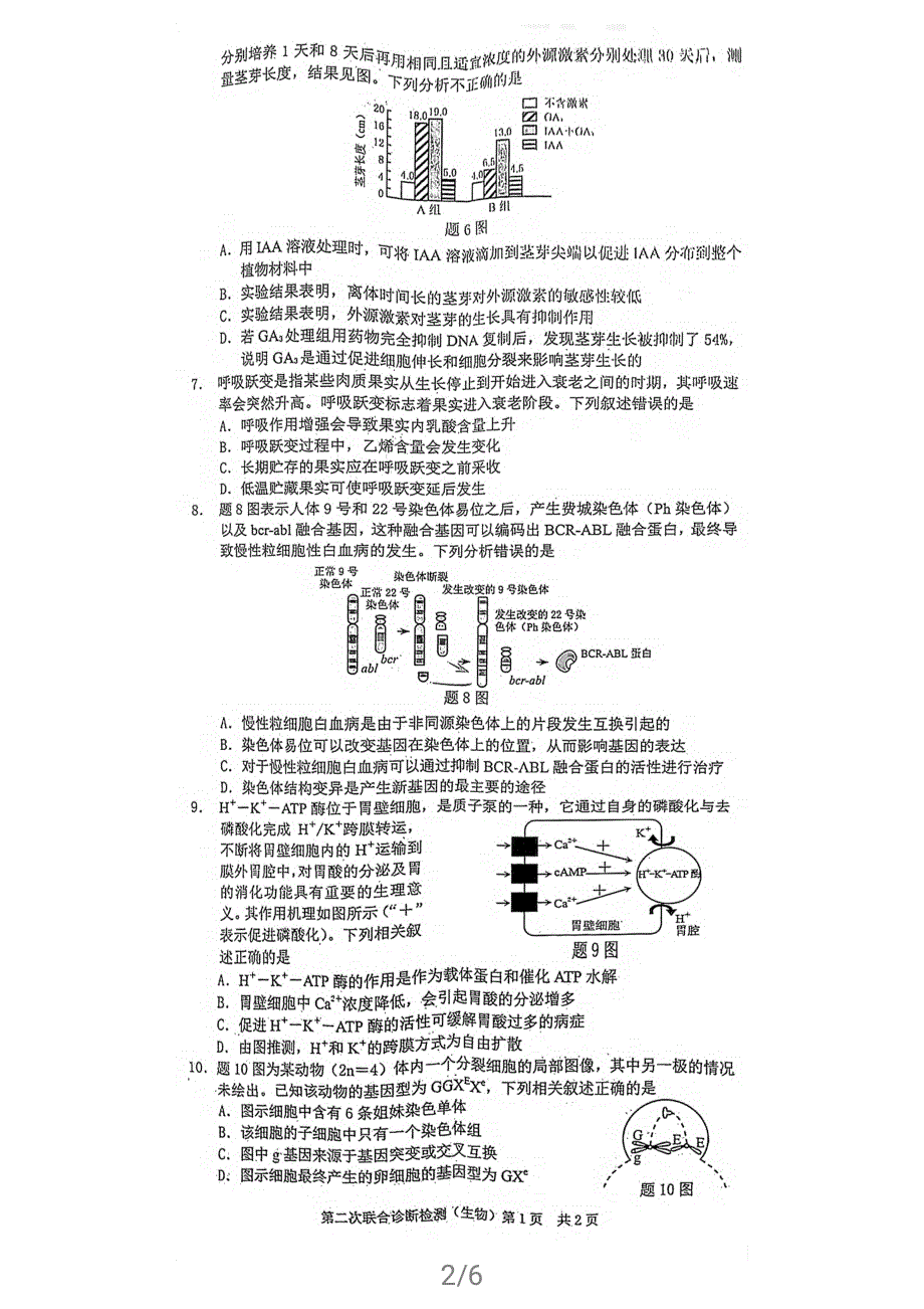 重庆（主城区）2021届高三下学期4月第二次联合诊断检测（4月康德卷）生物试题 扫描版缺答案.pdf_第2页