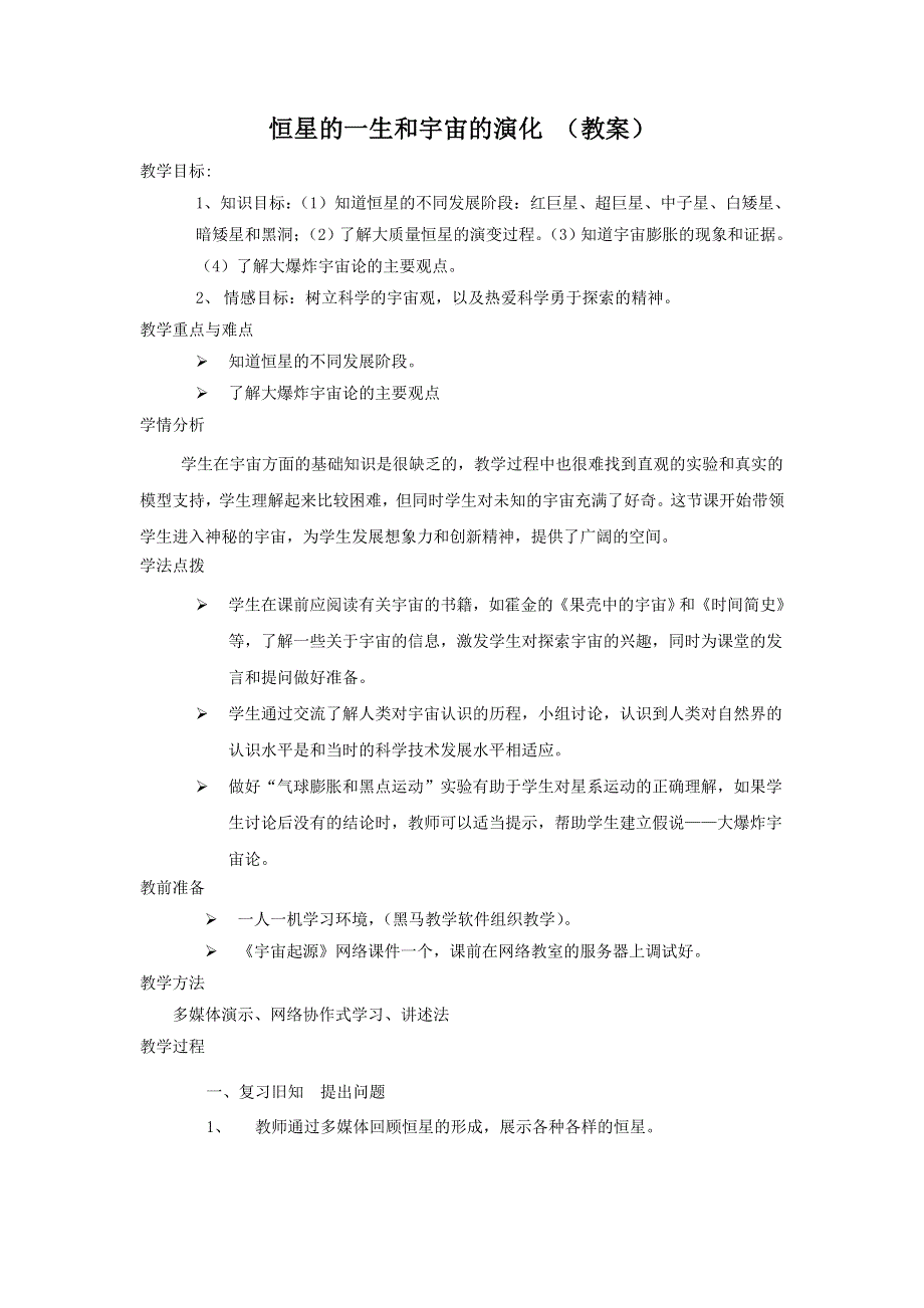 2012高二地理教案 1.3 恒星的一生和宇宙的演化 （人教版选修1）.doc_第1页